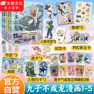 新品上架 官方正品 九子不成龙漫画版1+2+3+4+5册 载水原脑洞大开漫画微博快看连载有兽焉动漫园书九子不成龙周边