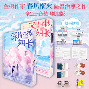 保障 深情可抵岁月长 正版 刷边版 假一赔十 套装