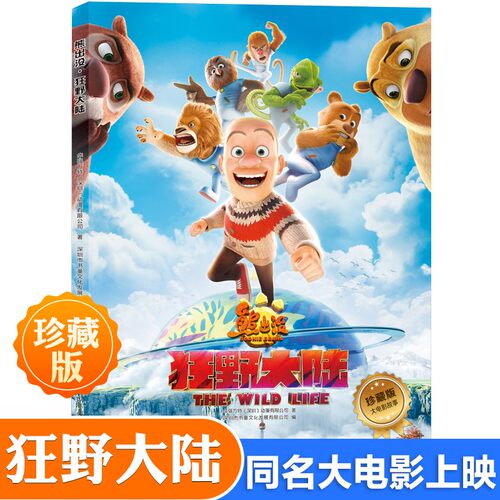 熊出没逆转时空狂野大陆原始