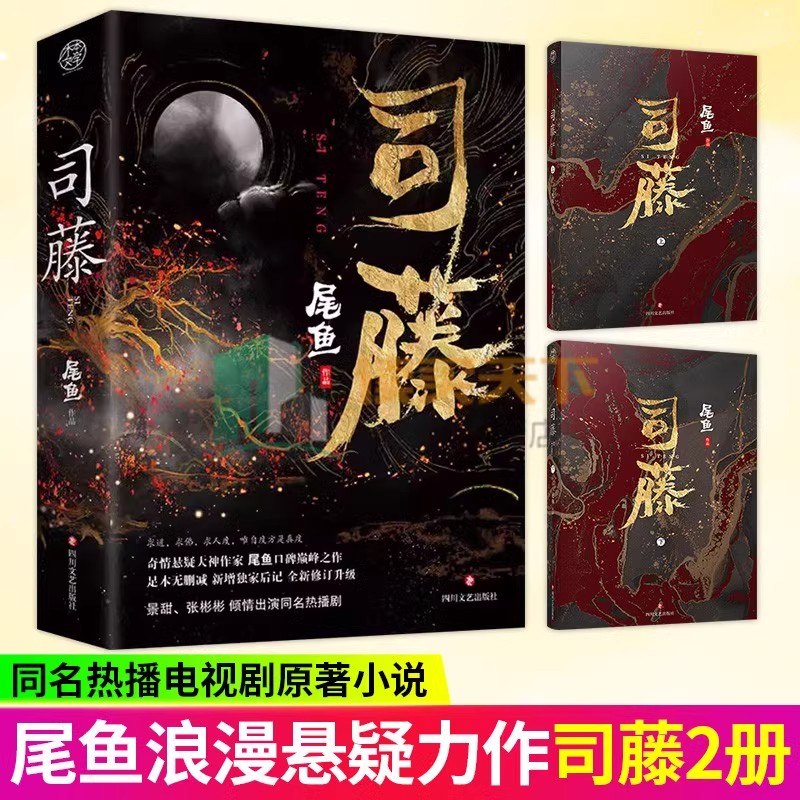司藤小说2册尾鱼半妖开封志怪