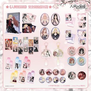 官方正版 《人间百里锦》漫画授权官方周边第三期立牌吧唧拍立得(无亲签卡