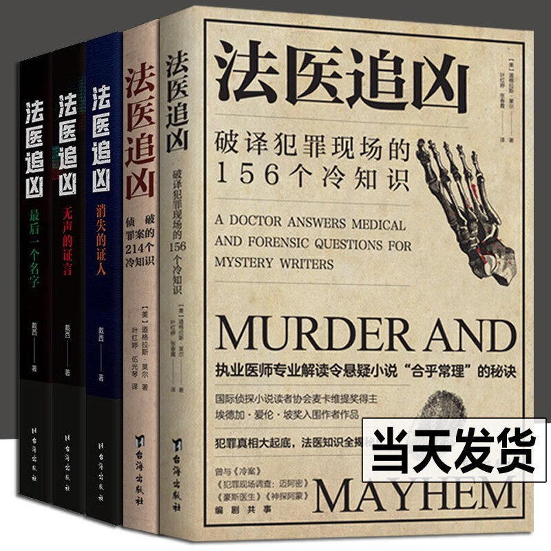 2册法医追凶侦破罪案的214个冷知识+破译犯罪现场的156个冷知识书尸体会说话犯罪心理学生而有罪埃德加爱伦坡奖悬疑说法医秦明书籍