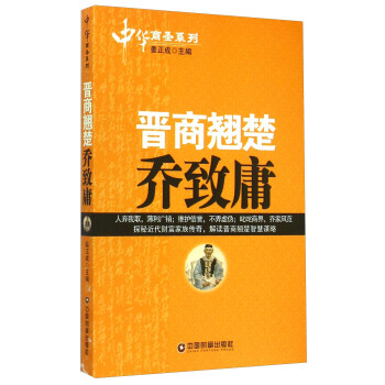 正版图书 晋商翘楚—乔致庸 姜正成传记财经人物 书籍/杂志/报纸 中国通史 原图主图