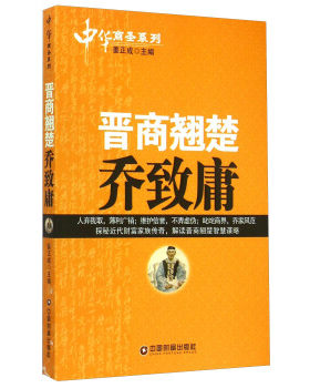 正版图书 晋商翘楚—乔致庸 姜正成传记财经人物
