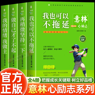 新书意林心励志之我的情绪我做主 帮孩子掌控情绪增强自信我也可以不拖延再稍微坚持一下小学生青少年