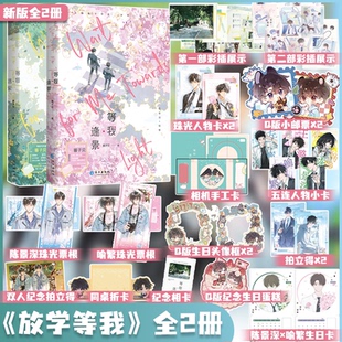 等我·遇繁 陈景深×喻繁晋江作品青春文学小说正版 等我逢景完结篇 原名放学等我 假一赔十 酱子贝校园文代表作 现货新版