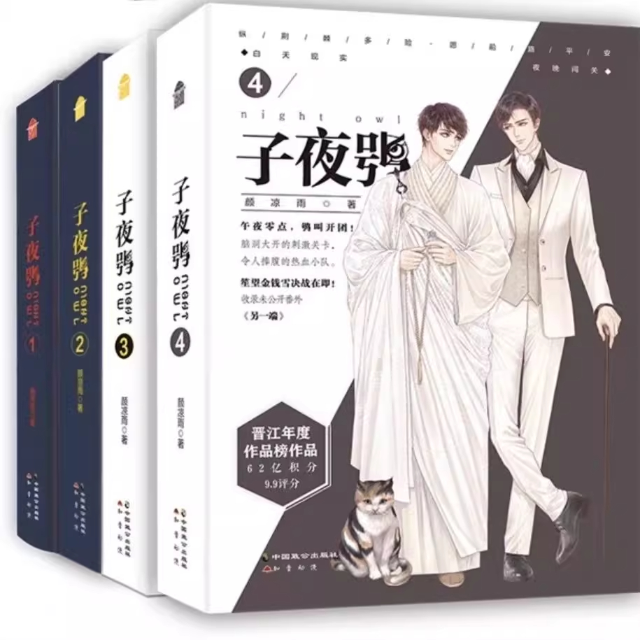 正版子夜鸮全4册 颜凉雨 双男主无限流子夜十耽美言情双男主小说 知音动漫官方正版