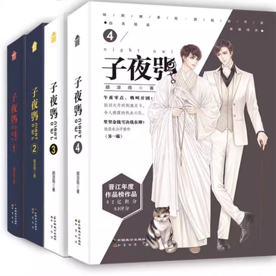 正版子夜鸮全4册 颜凉雨 双男主无限流子夜十耽美言情双男主小说 知音动漫官方正版