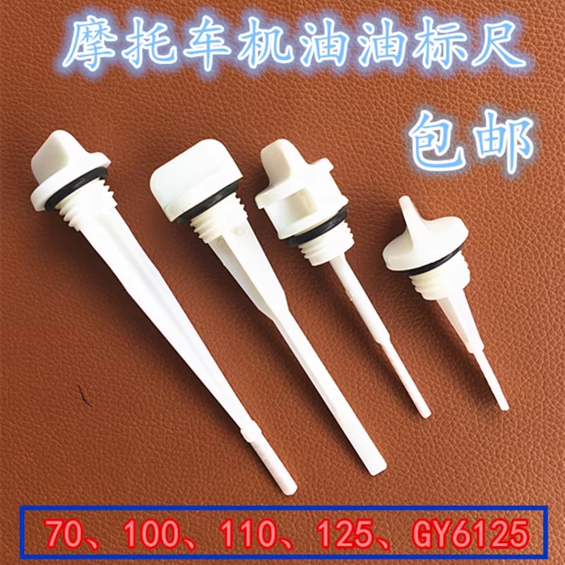 摩托车配件机油尺JH70 100 110 CG125 150弯梁车 踏板车机油标尺