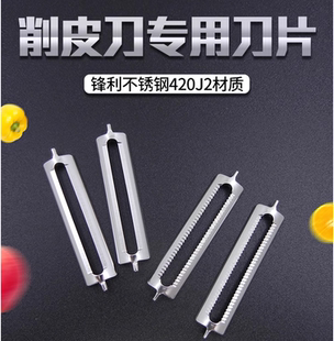 加硬不锈钢削皮刀卷角平口刀片锯齿刀片刮皮刀替换刀片水果去皮刀