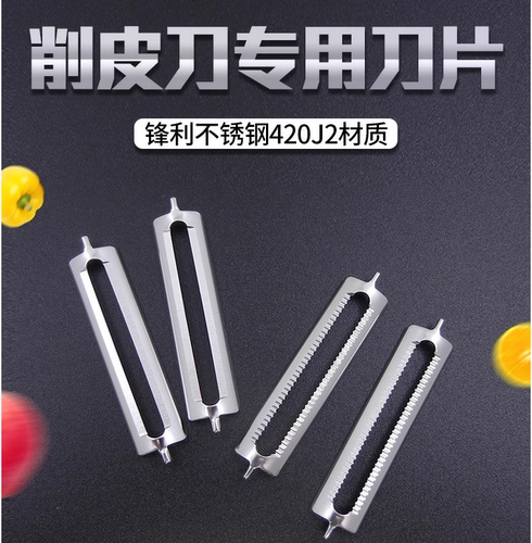 水果去皮刀替换刀片加硬不锈钢