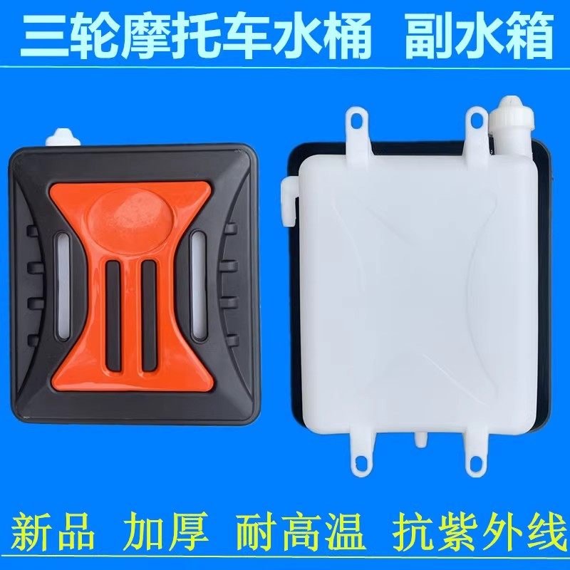 三轮摩托车胶水桶副水箱水冷循环