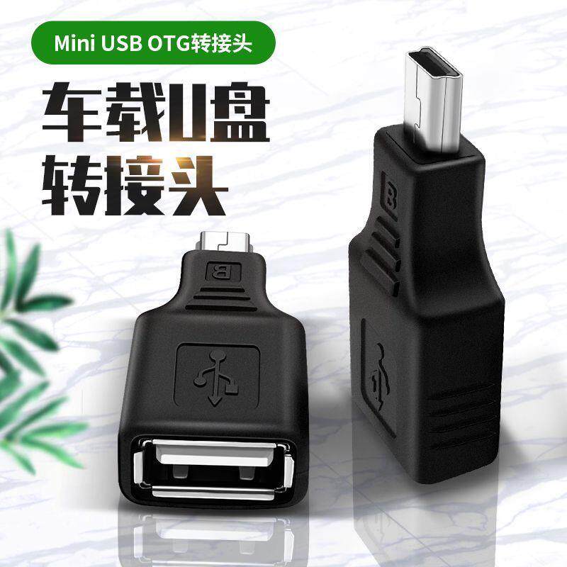 车用U盘转接头mini usb汽车音响导航仪优盘转换器连接线读卡器通