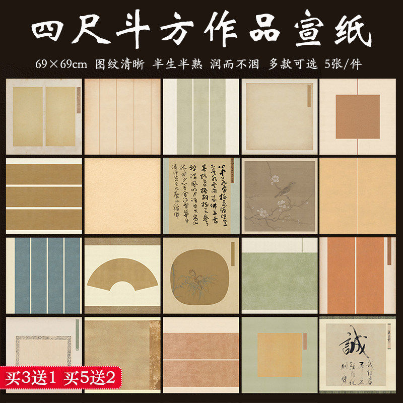 四尺斗方69cm国展创作宣纸半生熟微喷蜡染条屏方块书法投稿作品纸