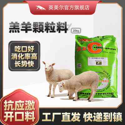 英美尔小羔羊开口料小羊饲料颗粒育肥羊专用配豆粕草料羊三好饲料