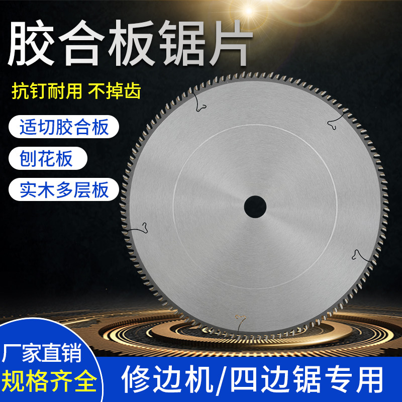 胶合板木工锯片10/12寸修边四边锯锋利型扛钉型三左一右合金锯片