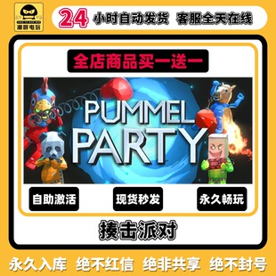 全DLC兑换码 永久入库cdk中文PC游戏终极版 揍击派对steam激活码