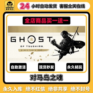 全DLC兑换码 永久入库cdk中文PC游戏终极版 对马岛之魂steam激活码