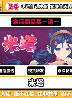 米塔steam激活码永久入库cdk中文PC游戏终极版全DLC兑换码全球区