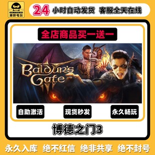 全DLC兑换码 永久入库cdk中文PC游戏终极版 博德之门3steam激活码