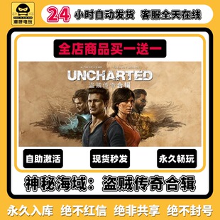 神秘海域盗贼传奇合辑steam激活码 全DLC 永久入库cdkPC游戏终极版