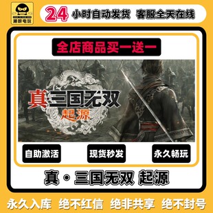 真三国无双：起源steam激活码 全DLC 永久入库cdk中文PC游戏终极版