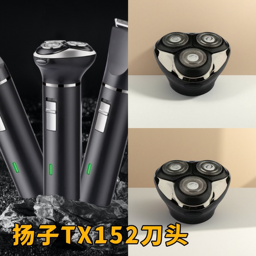 扬子TX152专用浮动剃须刀头 刀头可水洗高效剃须替换配件原装正品