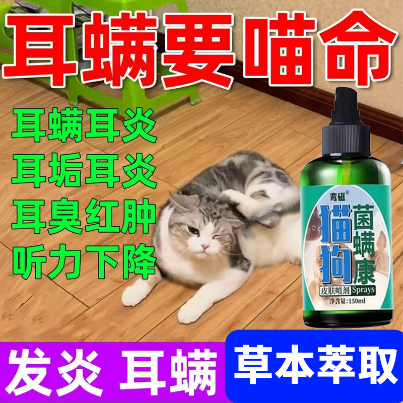 猫咪耳螨专用喷剂清洁耳垢祛味宠物皮肤喷雾清菌止痒耳臭耳炎真菌