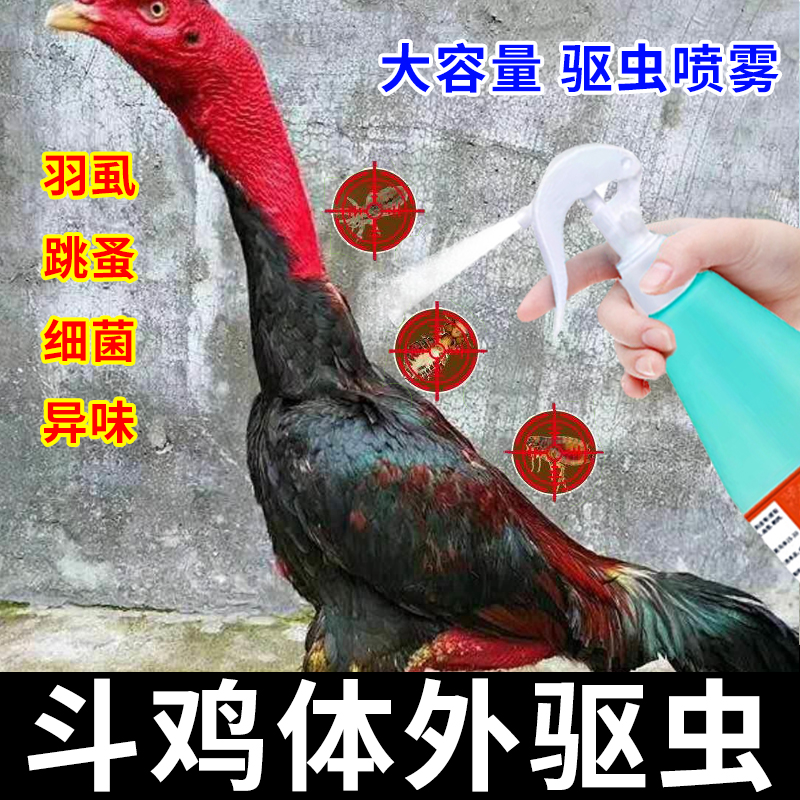 斗鸡体外驱虫喷雾专用防掉毛啄毛