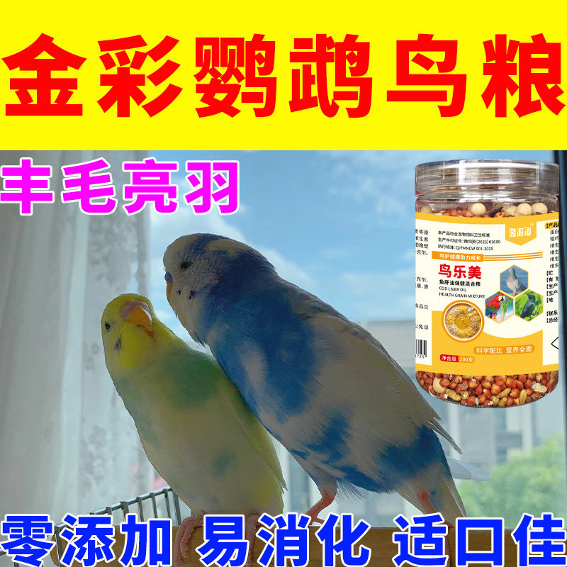 金彩虎皮鹦鹉专用专吃繁殖鸟粮高蛋白高营养增肥壮膘丰毛亮羽御寒图片