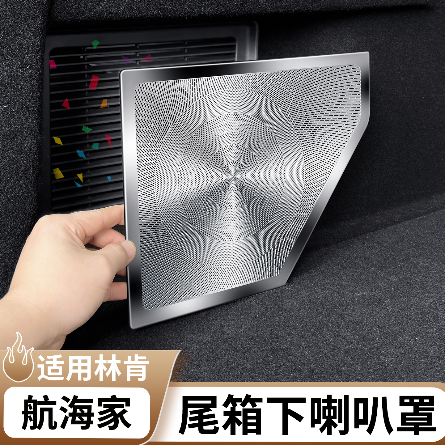 适用于林肯航海家后备箱喇叭罩