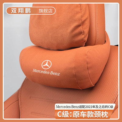 奔驰C内级汽车用头枕C260LC200车用靠枕车座椅护颈枕车内91424装/