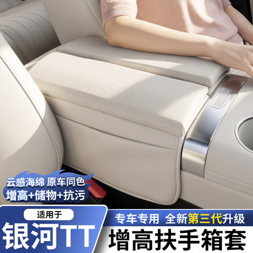 适用于银河TT中控扶手箱保护套