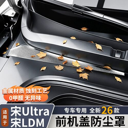 宋Ultra/宋Ldmi前机盖防尘罩