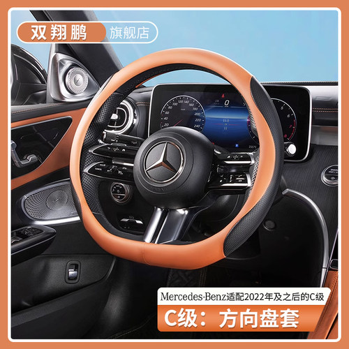奔驰C级原车色方向盘套