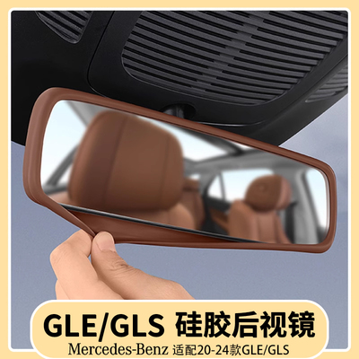 GLE350/450车内后视镜硅胶保护套