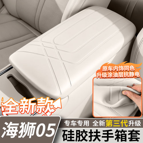 海狮05EV/dmi扶手箱硅胶保护套
