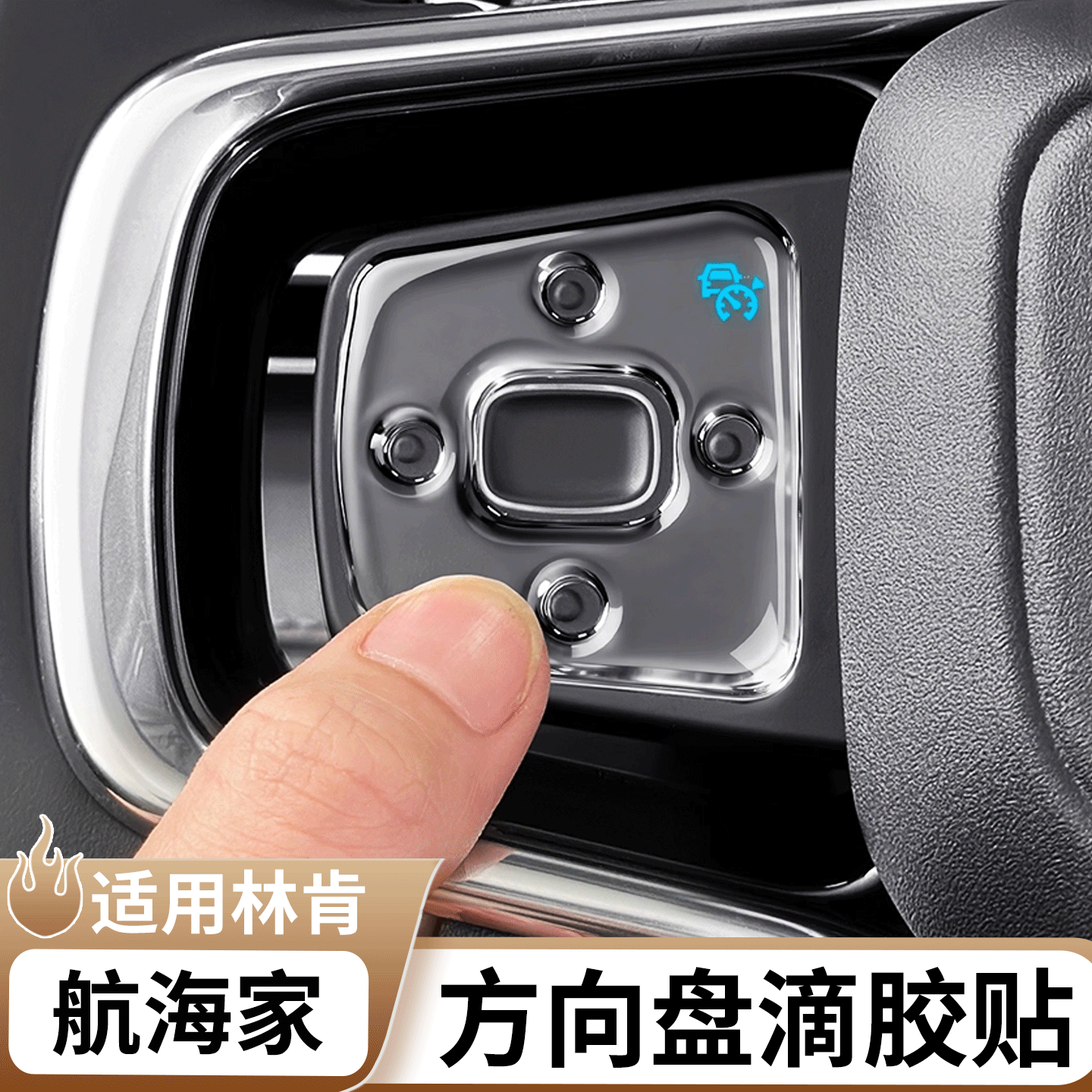 林肯航海家方向盘按键滴胶贴
