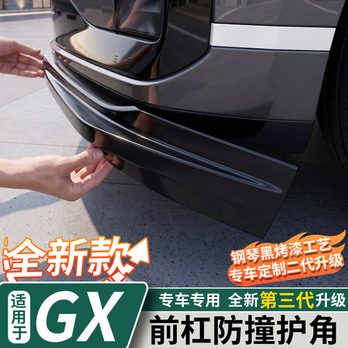 适用于小鹏GX前杠防撞护角