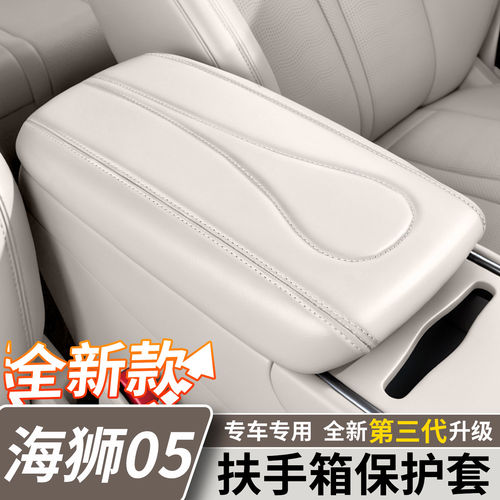 比亚迪海狮05EV/dmi扶手箱保护套