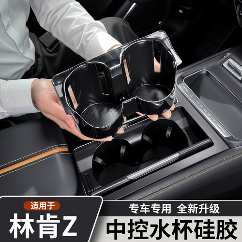 适用于林肯Z中控水杯硅胶套