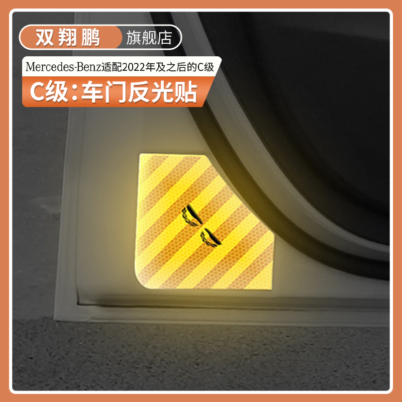 新奔驰C级C260L车门反光贴C200专用车门警示防撞贴片内饰装饰用品