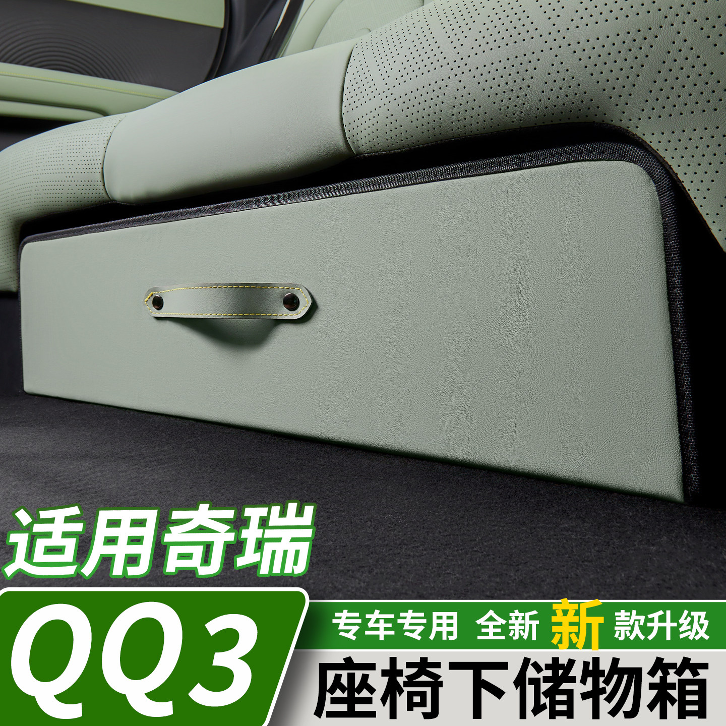 适用于奇瑞QQ3EV后排座椅下储物箱二排抽屉置物盒收纳箱内饰用品