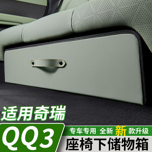 奇瑞QQ3EV后排座椅下储物箱