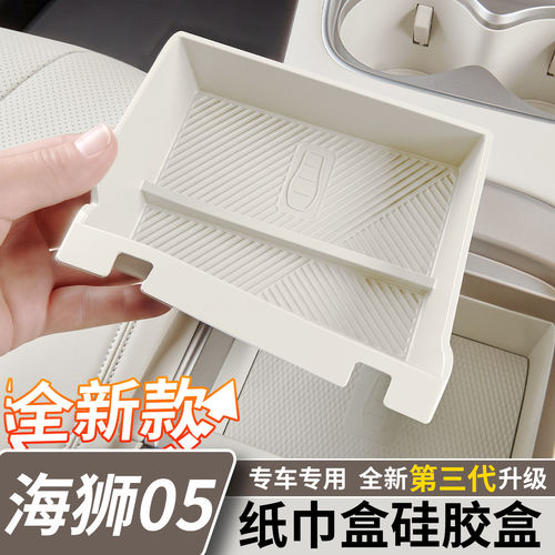 比亚迪海狮05EV/dmi纸巾盒