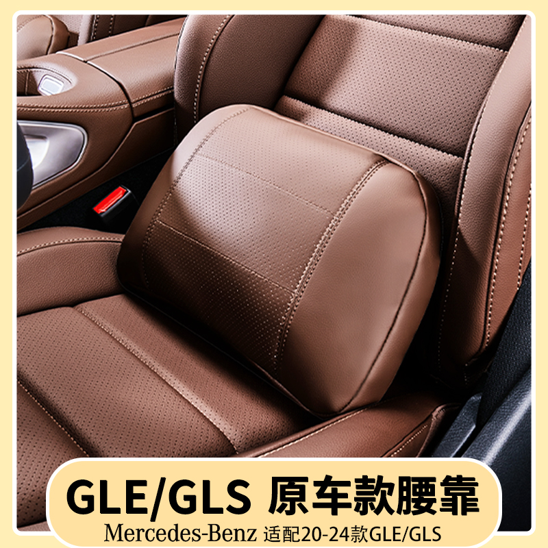 奔驰GLE/GLS原车款头枕腰靠