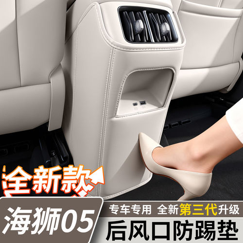 海狮05EV/dmi后排出风口防踢垫