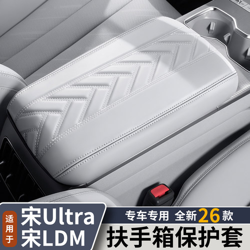 宋Ultra/宋Ldmi扶手箱套