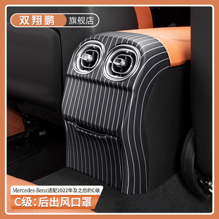 饰改装 新奔驰C级C260L竖条纹后出风口罩C200专用汽车内装 用品大全