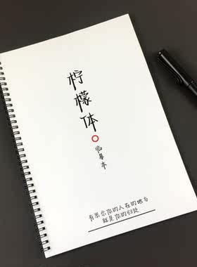 柠檬体字帖网红好看漂亮字体初中高中男女学生硬笔临摹成人练字帖